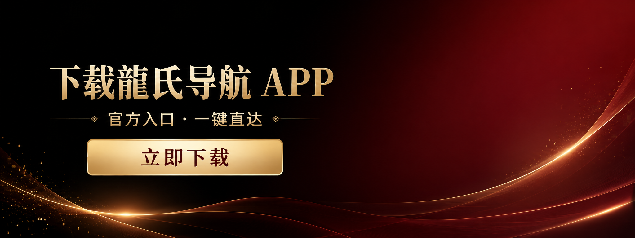 下载龍氏导航 APP，官方入口，一键直达